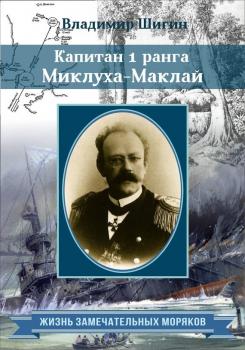 Капитан 1 ранга Миклуха-Маклай - Владимир Шигин Жизнь замечательных моряков