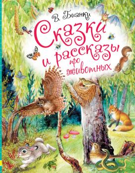 Сказки и рассказы про животных - Виталий Бианки Любимые истории для детей