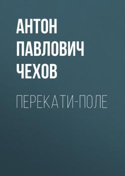 Перекати-поле - Антон Павлович Чехов 