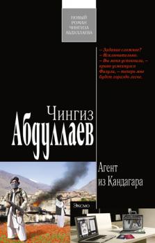 Агент из Кандагара - Чингиз Абдуллаев Физули Гусейнов