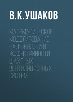 Математическое моделирование надежности и эффективности шахтных вентиляционных систем - В. К. Ушаков 
