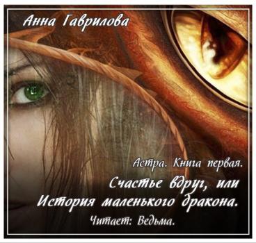 Астра. Счастье вдруг, или История маленького дракона - Анна Сергеевна Гаврилова Астра