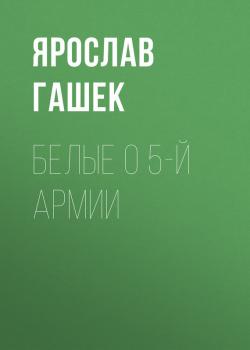 Белые о 5-й армии - Ярослав Гашек 