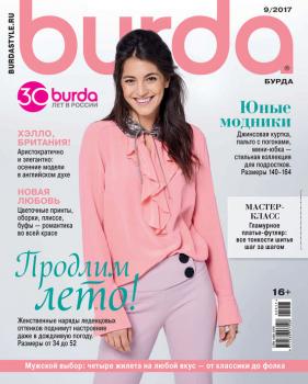 Burda №09/2017 - Отсутствует Журнал Burda 2017