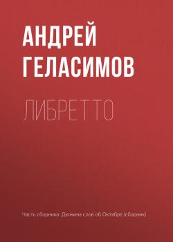 Либретто - Андрей Геласимов 