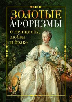 Золотые афоризмы о женщинах, любви и браке - Виктор Борисов 