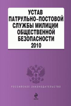 Устав патрульно-постовой службы милиции общественной безопасности - Коллектив авторов Российское законодательство