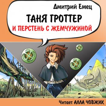 Таня Гроттер и перстень с жемчужиной - Дмитрий Емец Таня Гроттер