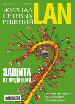 Журнал сетевых решений / LAN №06/2010 - Открытые системы Журнал сетевых решений / LAN 2010