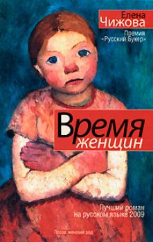 Время женщин (сборник) - Елена Чижова 