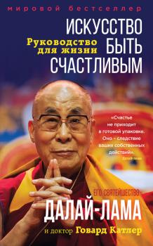 Искусство быть счастливым - Далай-лама Свет разума
