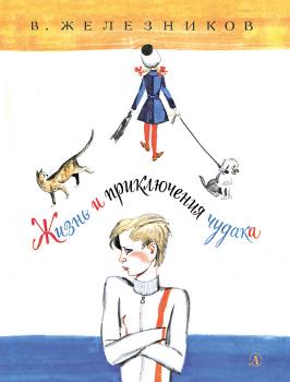 Жизнь и приключения чудака - Владимир Железников Наша марка (Детская литература)