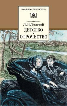 Детство. Отрочество (сборник) - Лев Толстой Школьная библиотека (Детская литература)