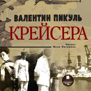 Крейсера - Валентин Пикуль Русско-японская война – Дальний Восток