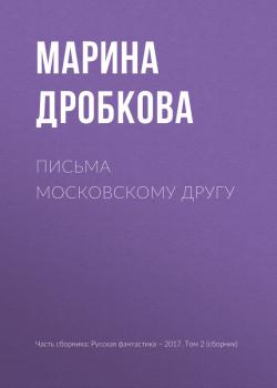 Письма московскому другу - Марина Дробкова 