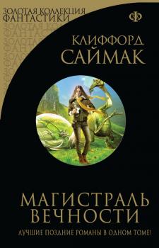 Магистраль вечности (сборник) - Клиффорд Саймак Золотая коллекция фантастики