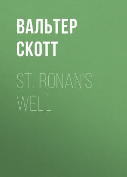 St. Ronan's Well - Вальтер Скотт 