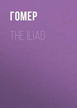 The Iliad - Гомер 