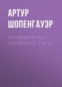 The World as Will and Idea (Vol. 1 of 3) - Артур Шопенгауэр 