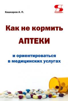 Как не кормить аптеки и ориентироваться в медицинских услугах - Андрей Кашкаров 