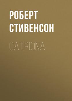 Catriona - Роберт Стивенсон 