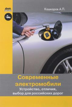 Современные электромобили. Устройство, отличия, выбор для российских дорог - Андрей Кашкаров 