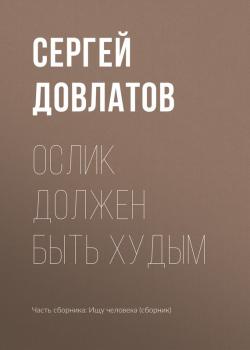 Ослик должен быть худым - Сергей Довлатов 