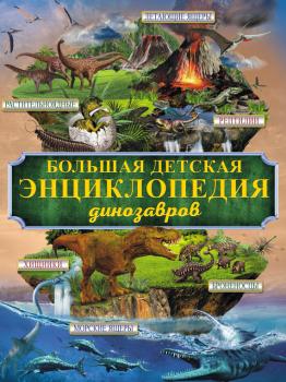 Большая детская энциклопедия динозавров - Дарья Ермакович 