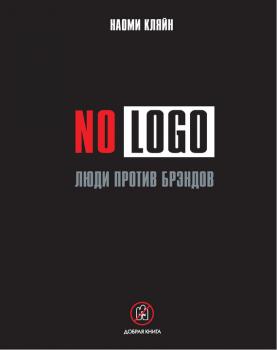 No Logo. Люди против брэндов - Наоми Кляйн 