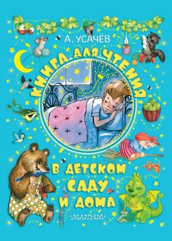 Книга для чтения в детском саду и дома - Андрей Усачев 