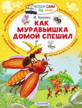 Как муравьишка домой спешил (сборник) - Виталий Бианки Читаем сами без мамы
