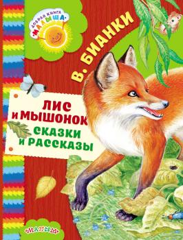 Лис и мышонок. Сказки и рассказы - Виталий Бианки Добрая книга «Малыша»