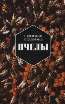 Пчелы. Повесть о биологии пчелиной семьи и победах науки о пчелах - Е. Н. Васильева Studia naturalia