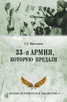 33-я армия, которую предали - Сергей Михеенков Военно-историческая библиотека (Вече)