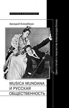 Musica mundana и русская общественность. Цикл статей о творчестве Александра Блока - Аркадий Блюмбаум Научная библиотека