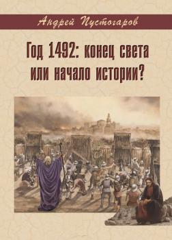 Год 1492-й: конец света или начало истории? - Андрей Пустогаров 