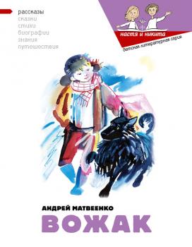 Вожак - Андрей Матвеенко Настя и Никита