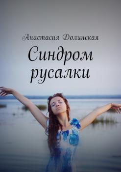 Синдром русалки - Анастасия Дмитриевна Долинская 