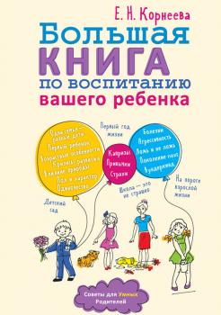 Большая книга по воспитанию вашего ребенка - Елена Корнеева 