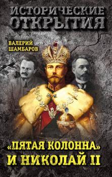 «Пятая колонна» и Николай II - Валерий Шамбаров Исторические открытия