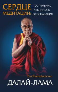 Сердце медитации. Постижение глубинного осознавания - Далай-лама Свет разума