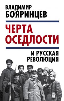 «Черта оседлости» и русская революция - Владимир Бояринцев Уроки истории