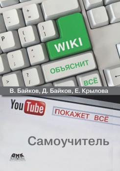 Википедия объяснит всё, YouTube покажет всё - В. Д. Байков 
