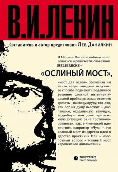 Ослиный мост (сборник) - Владимир Ленин (Ульянов) 