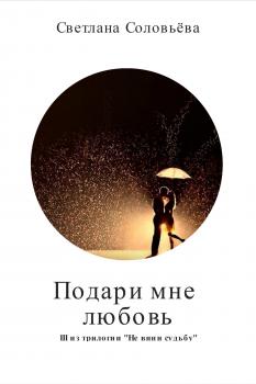 Подари любовь - Светлана Соловьева 