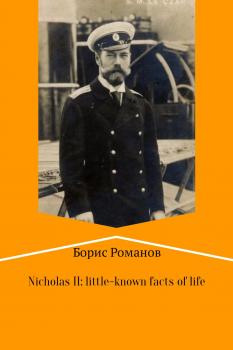 Nicholas II of Russia: little-known facts of life - Борис Романов 