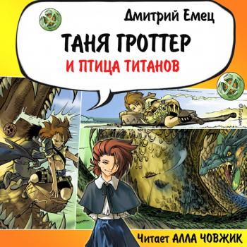 Таня Гроттер и птица титанов - Дмитрий Емец Таня Гроттер