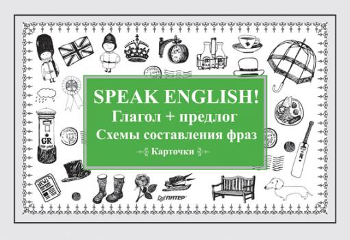 Speak English! Глагол + предлог. Схемы составления фраз - Отсутствует 