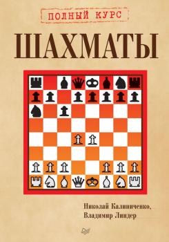 Шахматы. Полный курс - Н. М. Калиниченко Шашки и шахматы