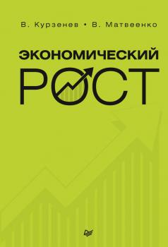 Экономический рост - В. А. Курзенев 